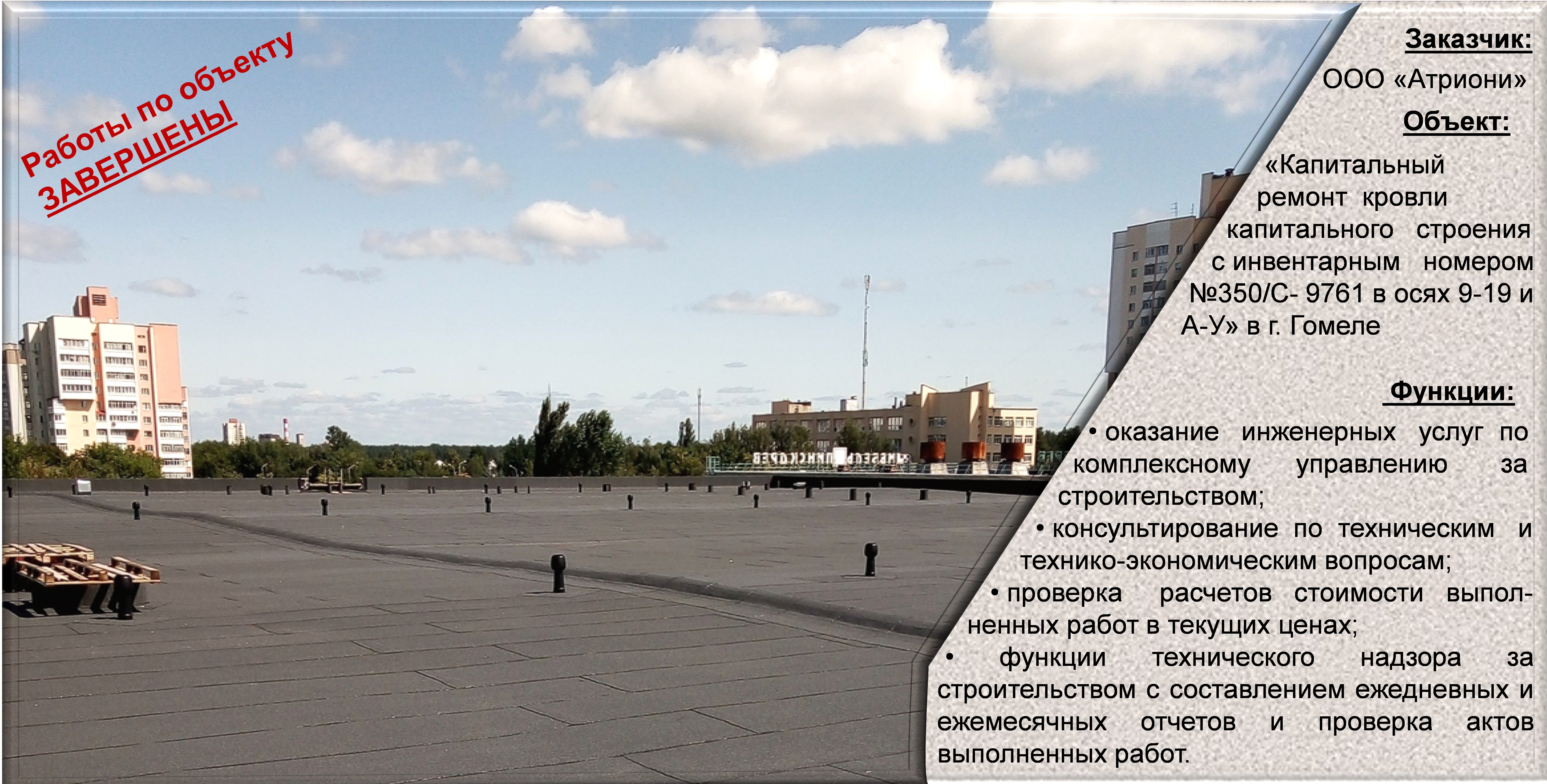 Атриони кровля.jpg